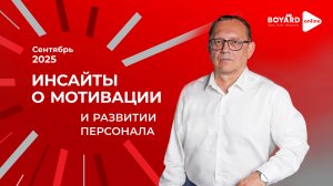 Инсайты о мотивации и развитии персонала