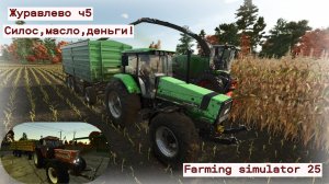 Журавлево ч5