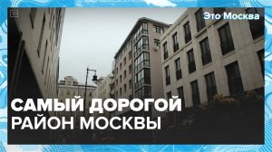 Сколько стоят квартиры на Остоженке? | Это Москва — Москва 24 | Контент