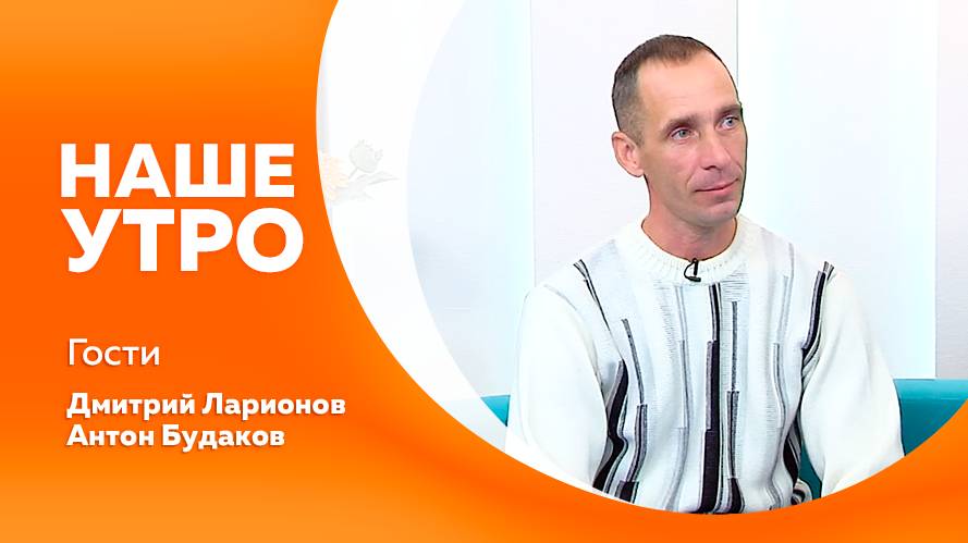 Наше утро 14.10.2025г.