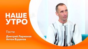 Наше утро 14.10.2025г.