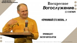 «ПРИНИМАЙ ЕГО ЖИЗНЬ...». Воскресное Богослужение. 12.10.25