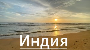 Южноиндийская поездка в Варкалa