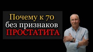 Как защитить простату.