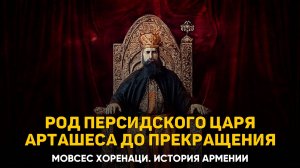 О роде персидского царя Арташеса вплоть до его прекращения. Глава 69 | Книга 2 Хоренаци