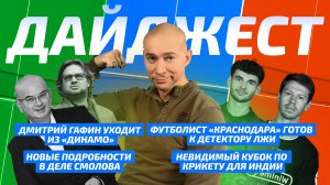 Новости спорта №12: Гафин покидает Динамо, Спартаком руководит болельщик ЦСКА