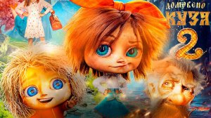 РЕАКЦИЯ | Домовёнок Кузя 2 | Трейлер #реакция #трейлер