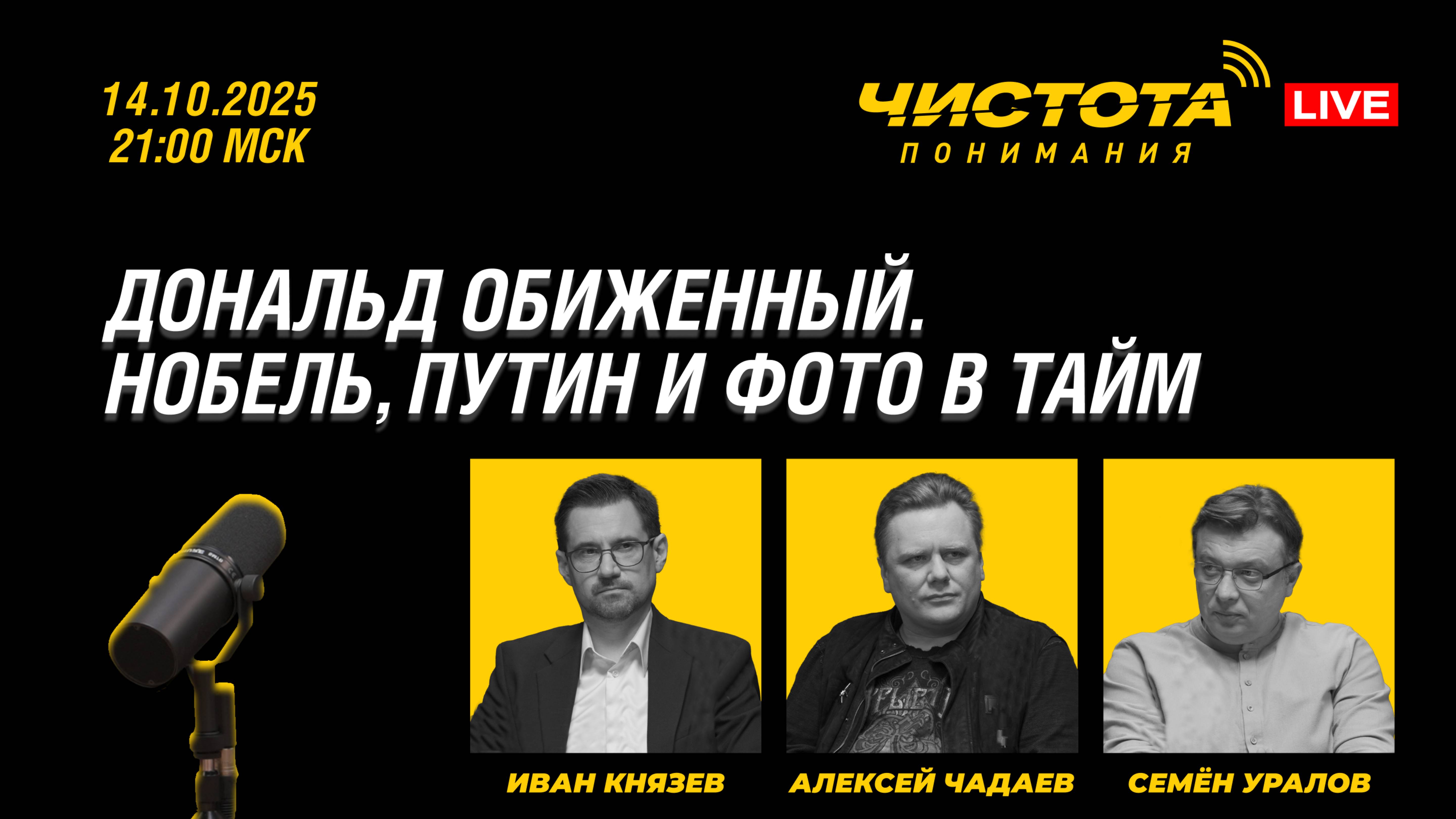 Чистота понимания LIVE // Дональд Обиженный. Нобель, Путин и фото в Тайм
