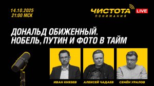 Чистота понимания LIVE // Дональд Обиженный. Нобель, Путин и фото в Тайм