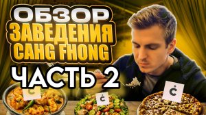 Обзор на заведение Chang Fhong. Часть 2.