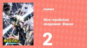 Моя геройская академия: Финал 2 серия (аниме-сериал, 2025)