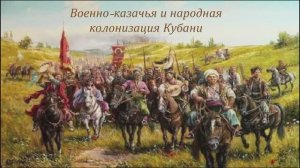 Военно-казачья и народная колонизация Кубани
