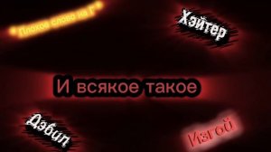 Фурринное нападение на рутуб - Россмотр Фурри и существ, похожие на них