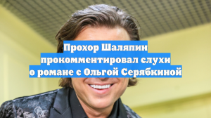 Прохор Шаляпин прокомментировал слухи о романе с Ольгой Серябкиной