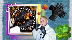 ЧЁРНЫЕ ПЕРЧАТКИ КОЖАНЫЕ утеплённые Арт: ALI140991289