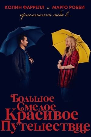Большое смелое красивое путешествие | A Big Bold Beautiful Journey (2025)
