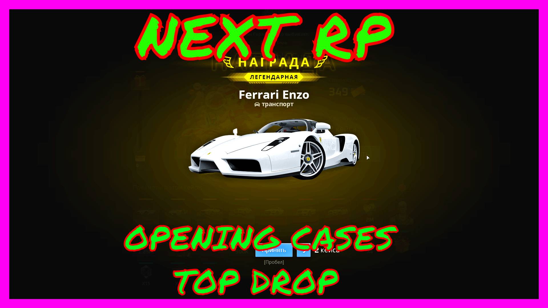 NEXT RP (СЕРВЕР НЕВСКИЙ ) OPENING CASES TOP DROP-ОТКРЫВАЮ КЕЙСЫ ТОПОВЫЙ ДРОП НЕКСТ РП