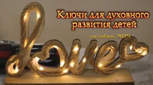 Ключи для духовного развития детей.