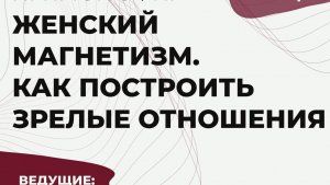 Женский магнетизм — дар или навык?