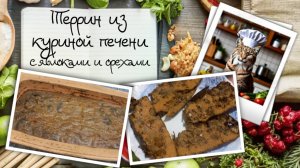 Террин из куриной печени с карамелизированными яблоками и орехами
