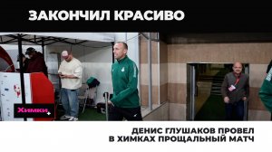 ДЕНИС ГЛУШАКОВ ПРОВЕЛ В ХИМКАХ ПРОЩАЛЬНЫЙ МАТЧ