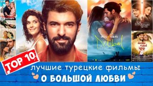 10 Лучших Турецких Сериалов о Любви и Романтике которые нужно посмотреть 2025