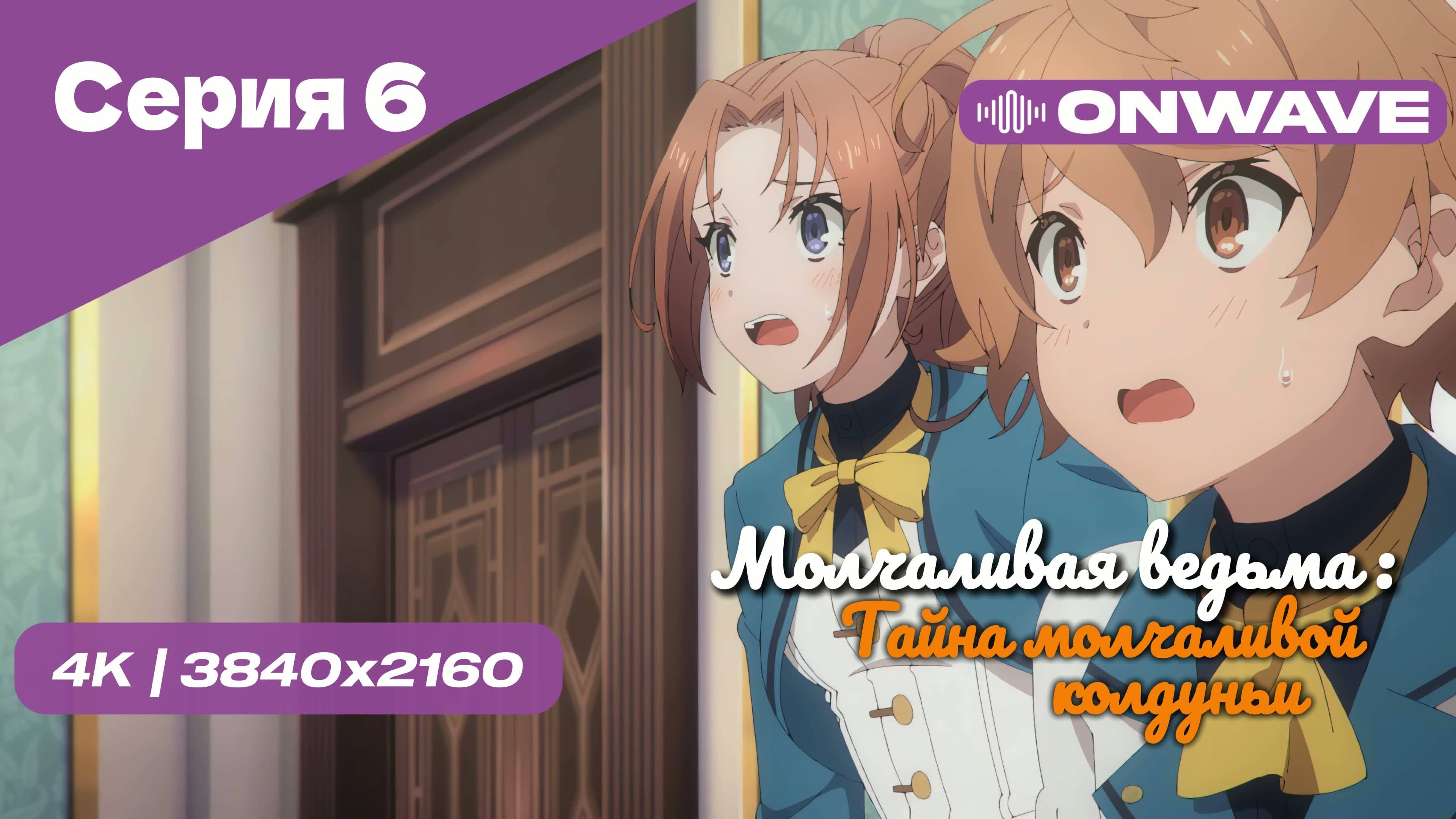 [4K] Молчаливая ведьма: Тайна молчаливой колдуньи - Серия 6 [OnWave]