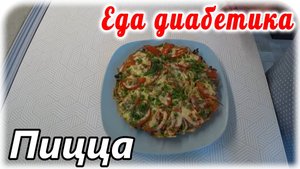 Пицца из макарон на завтрак диабетику, готовится 10 минут. Мукбанг с пиццей