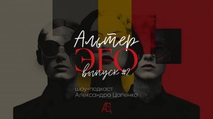 Шоу-подкаст "Альтер-Эго" Выпуск №2 с психиатром Дмитрием Заносовым