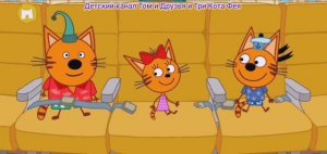 Три Кота Мультфильм Путешествие