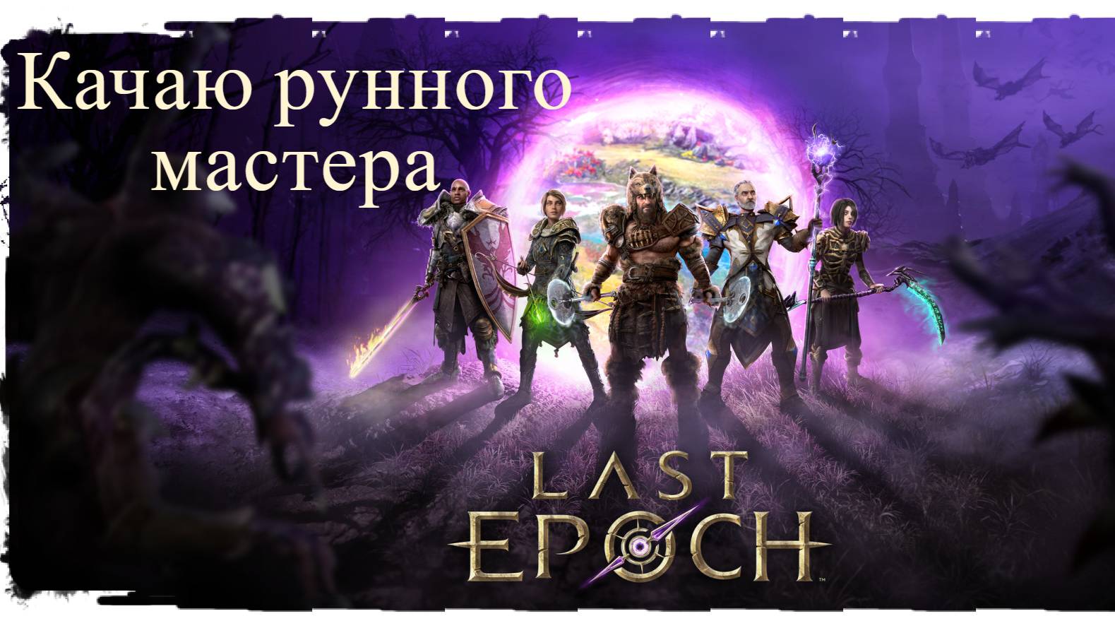 Last Epoch Качаю рунного мастера. 3 АКТ