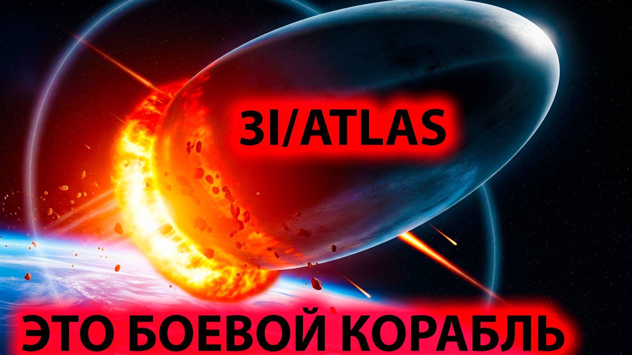 3IATLAS может быть боевой космический инопланетный НЛО