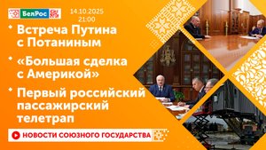 Встреча Путина с Потаниным / «Большая сделка с Америкой» / Первый российский пассажирский телетрап