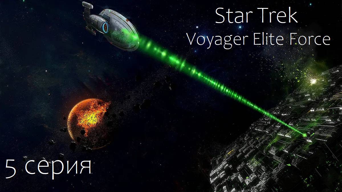 Star Trek: Voyager Elite Force (5 серия)