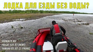 Где ПРЕДЕЛ ПРОХОДИМОСТИ ВОДОМЕТНОЙ ЛОДКИ? Жесткий ТЕСТ! Фрегат 520 Jet + Yamaha 85 jet