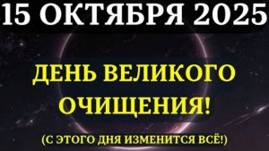 ВНИМАНИЕ НАСТАЛ ДЕНЬ ВЕЛИКОГО Очищения! ❤️15 октября точка невозврата - Вы должны быть ГОТОВЫ ✅