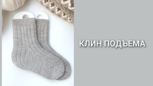 Носки спицами/Часть 5 - клин подъема/Мастер-класс/Вязание