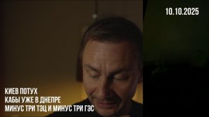 Киев потух. КАБы уже в Днепре. Минус 3 ТЭЦ и минус