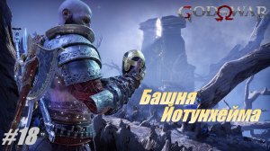 Тайна Тюра. Башня Йотунхейма #18 Прохождение 100% God of War