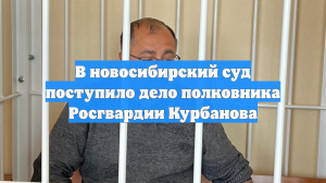 В новосибирский суд поступило дело полковника Росгвардии Курбанова