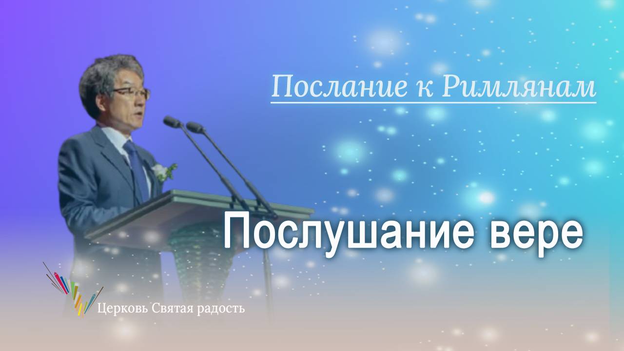 05.10.2025 Послушание вере (Рим.1:5) епископ Ким Сонг Хён
