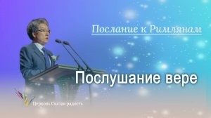 05.10.2025 Послушание вере (Рим.1:5) епископ Ким Сонг Хён