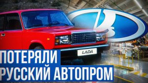АвтоВАЗ тонет | Кризис на заводе