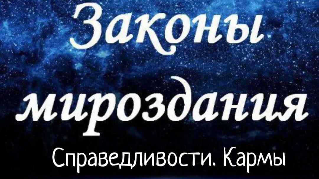 Закон Справедливости/ Кармы смотреть онлайн