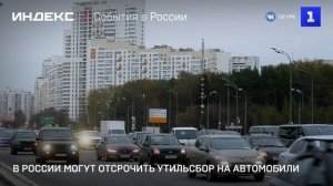 В России могут отсрочить утильсбор на автомобили