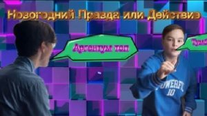 правда или действие 3.