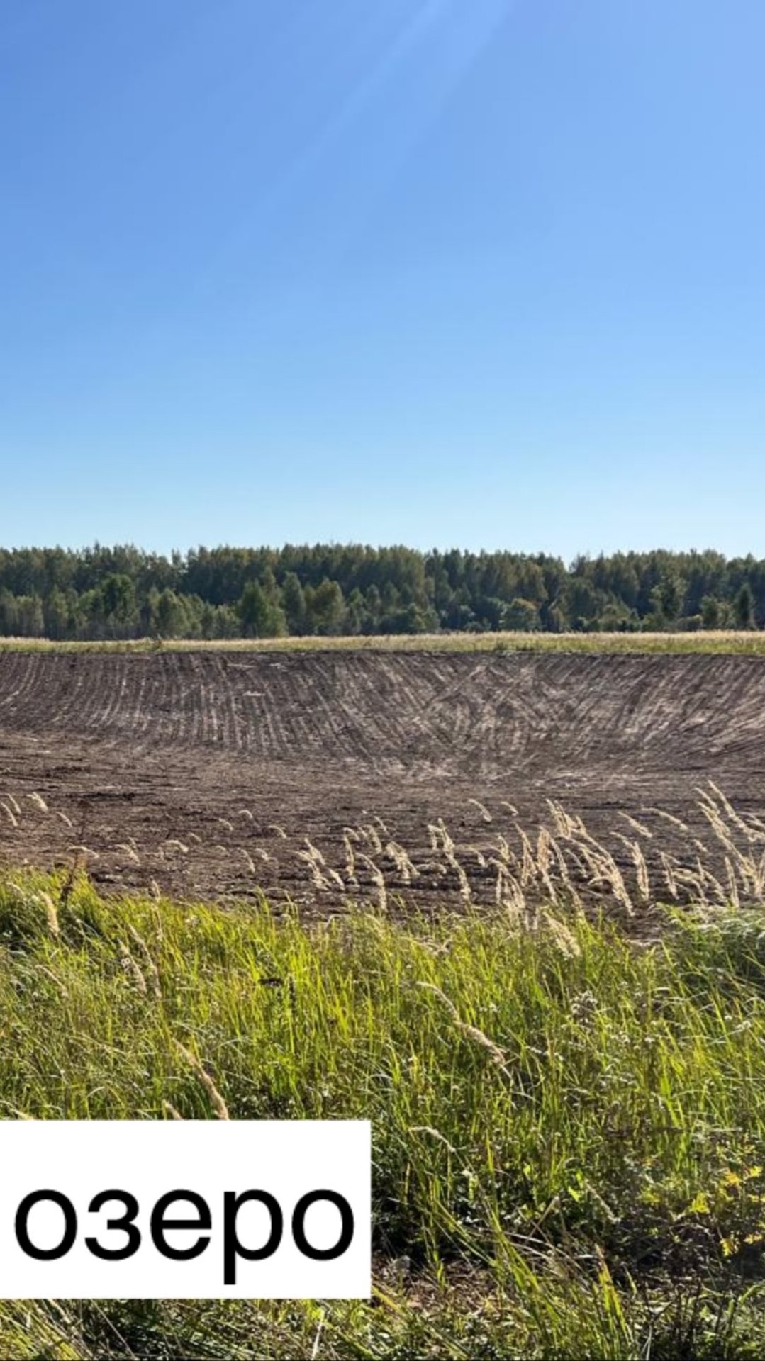 Сделано озеро