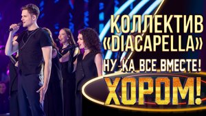 Коллектив «DiaCapella» - Падаю в небо | НУ-КА, ВСЕ ВМЕСТЕ! ХОРОМ! 1 СЕЗОН