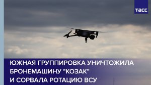 Южная группировка уничтожила бронемашину Козак и два пункта управления БПЛА ВСУ