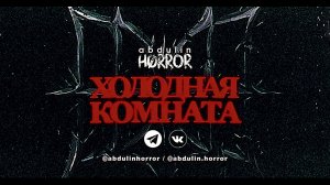 ХОЛОДНАЯ КОМНАТА ABDULIN HORROR